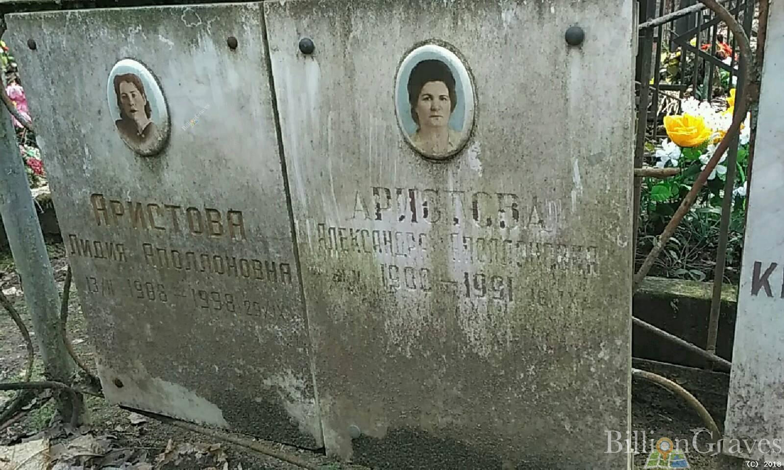 Аристова Лидия Аполлоновна