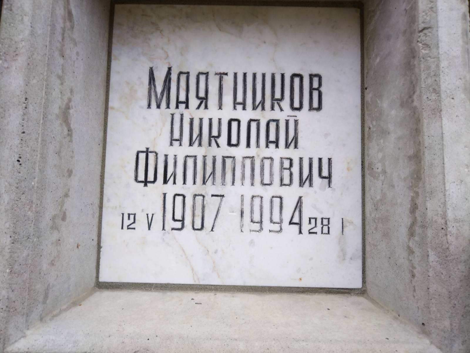 Маятников Николай Филиппович