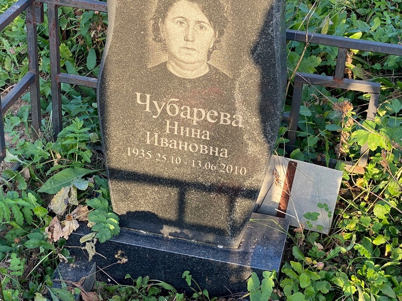 Чубарева