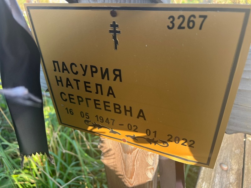 Натела Ласурия Сергеевна