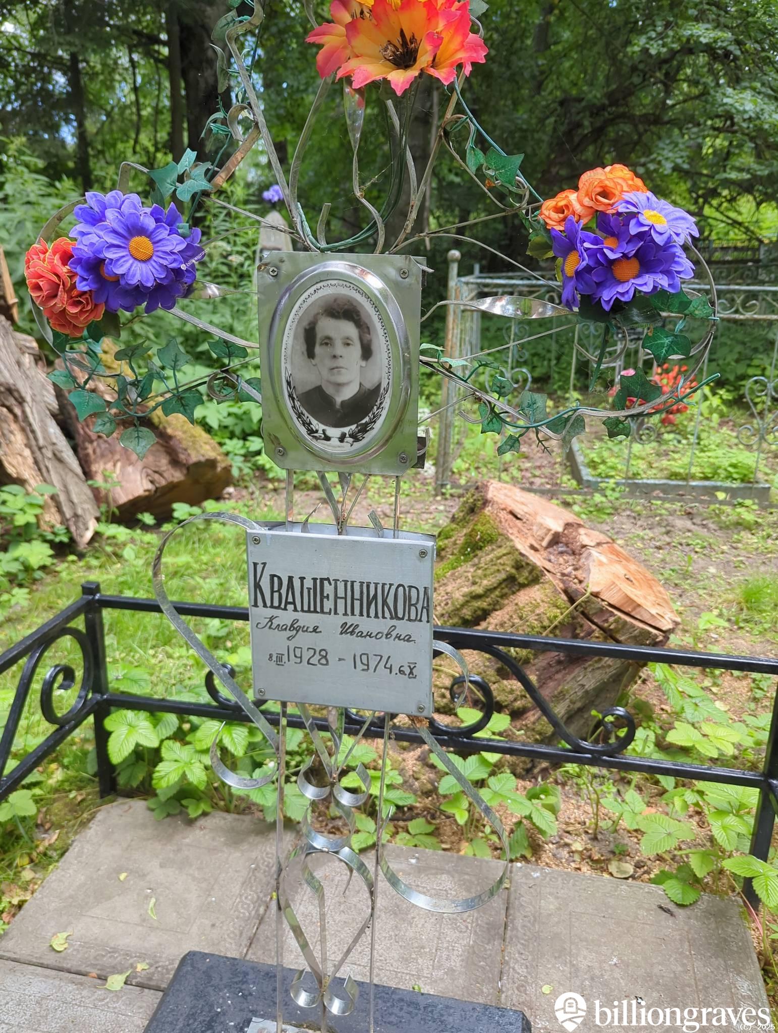 Квашенникова Клавдия Ивановна