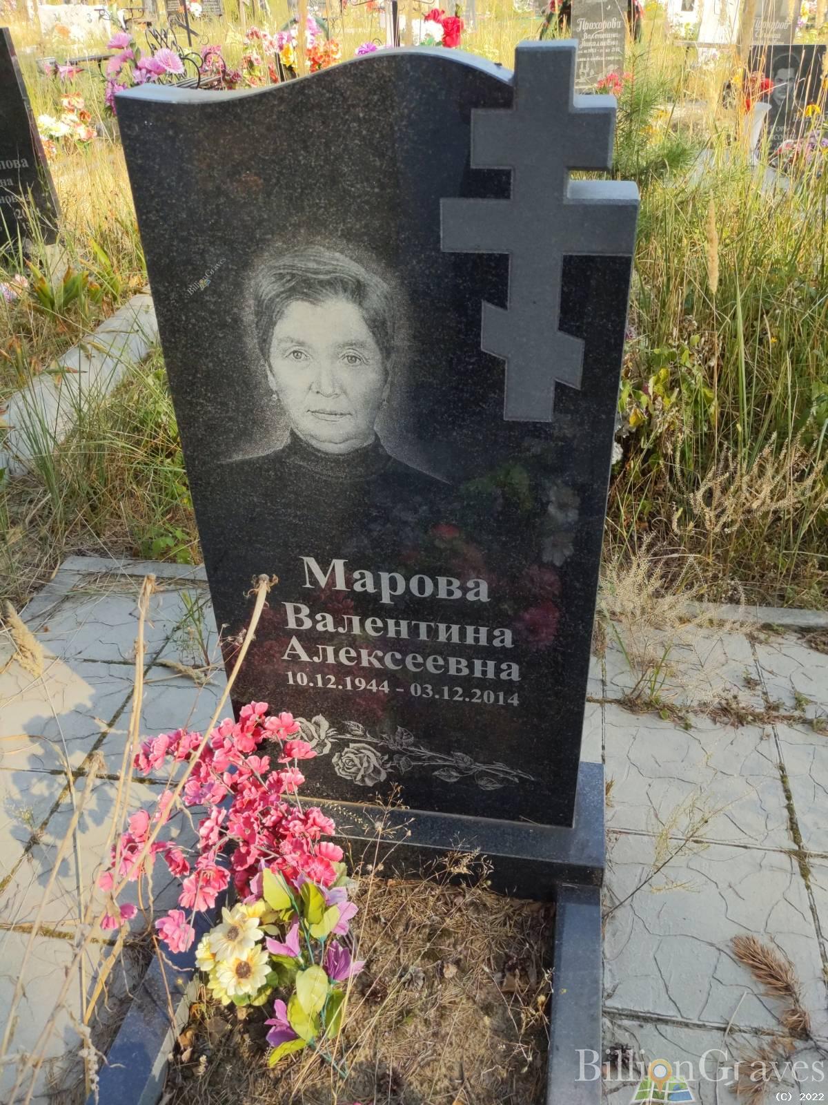 Марова Валентина Алексеевна