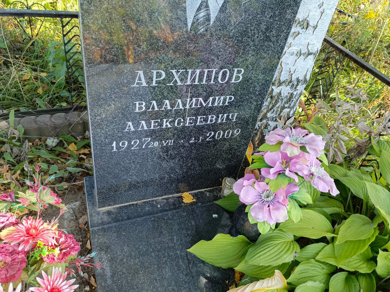 Архипов