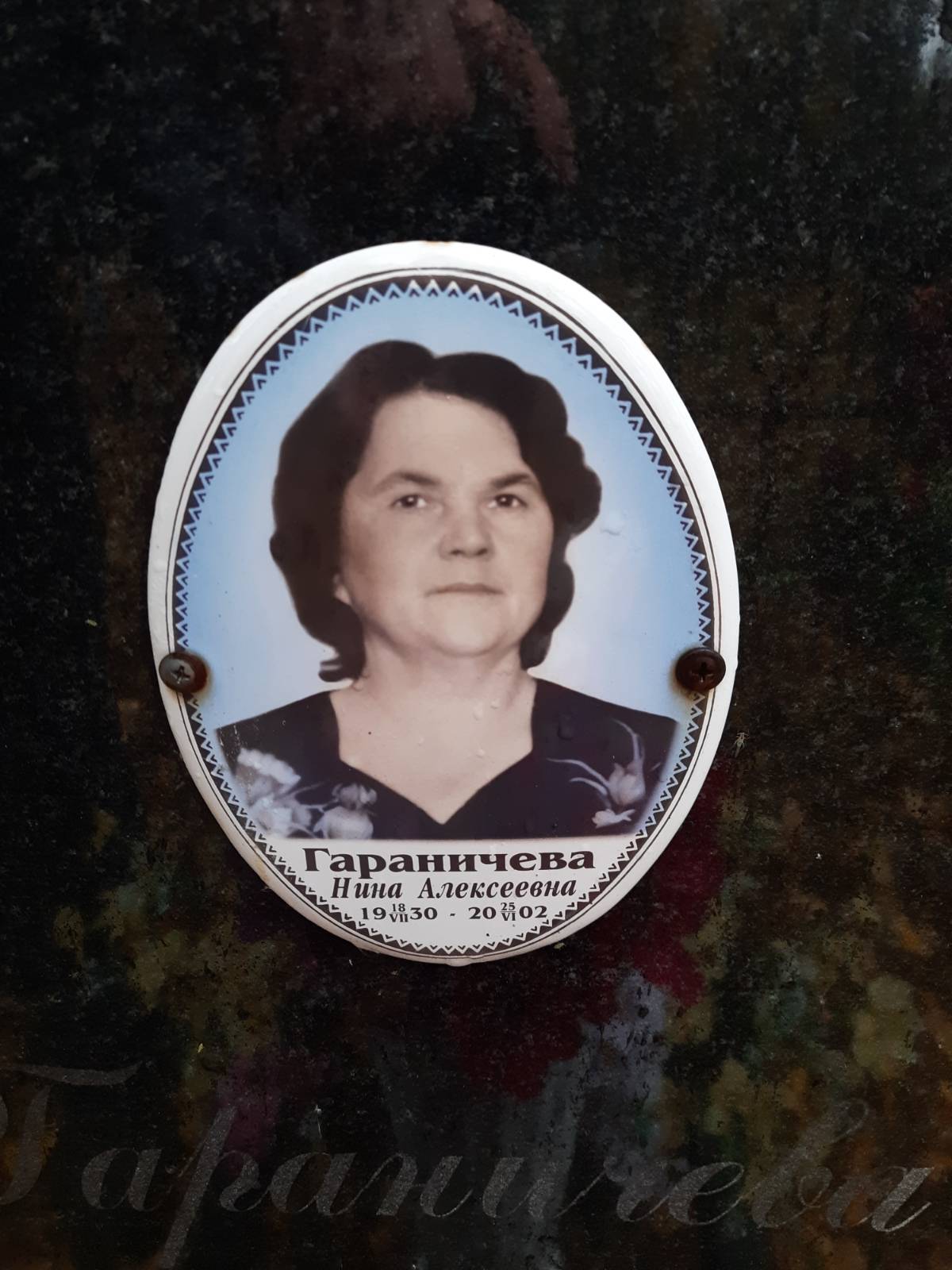Гараничева Нина Алексеевна