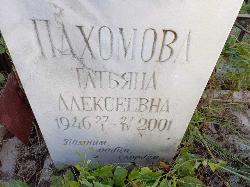 Пахомова