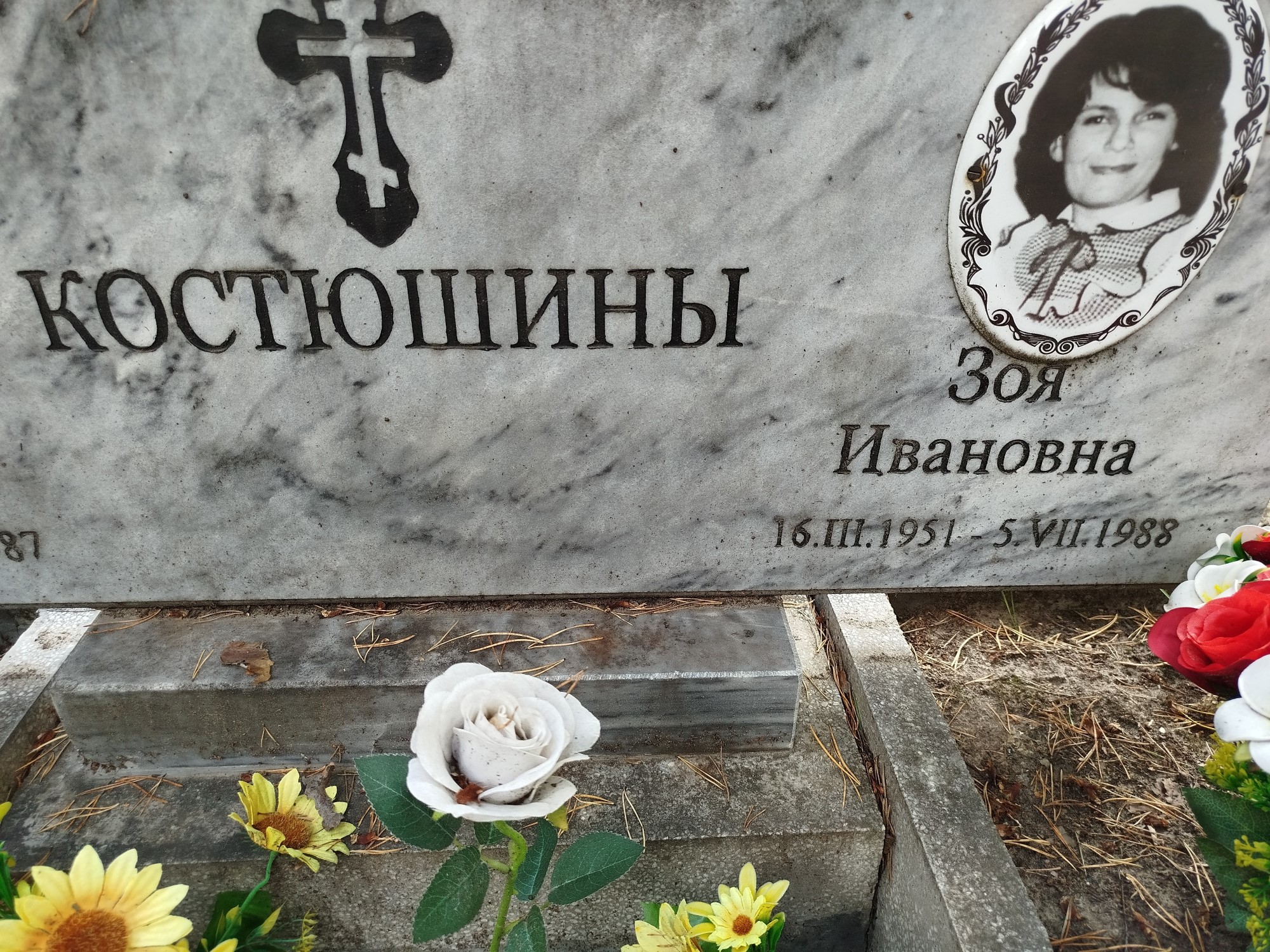 Костюшина Зоя Ивановна