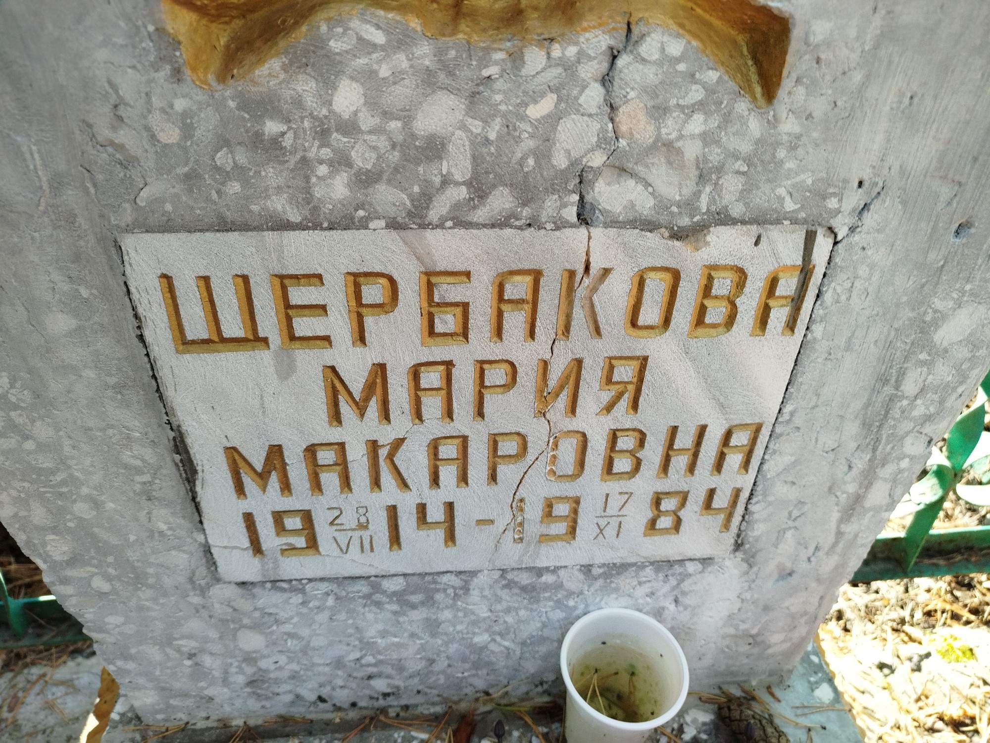 Щербакова Мария Макаровна