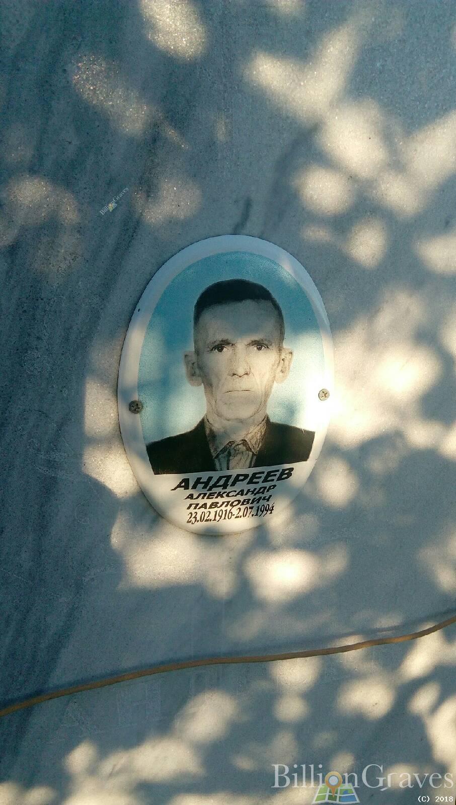 андреев александр павлович