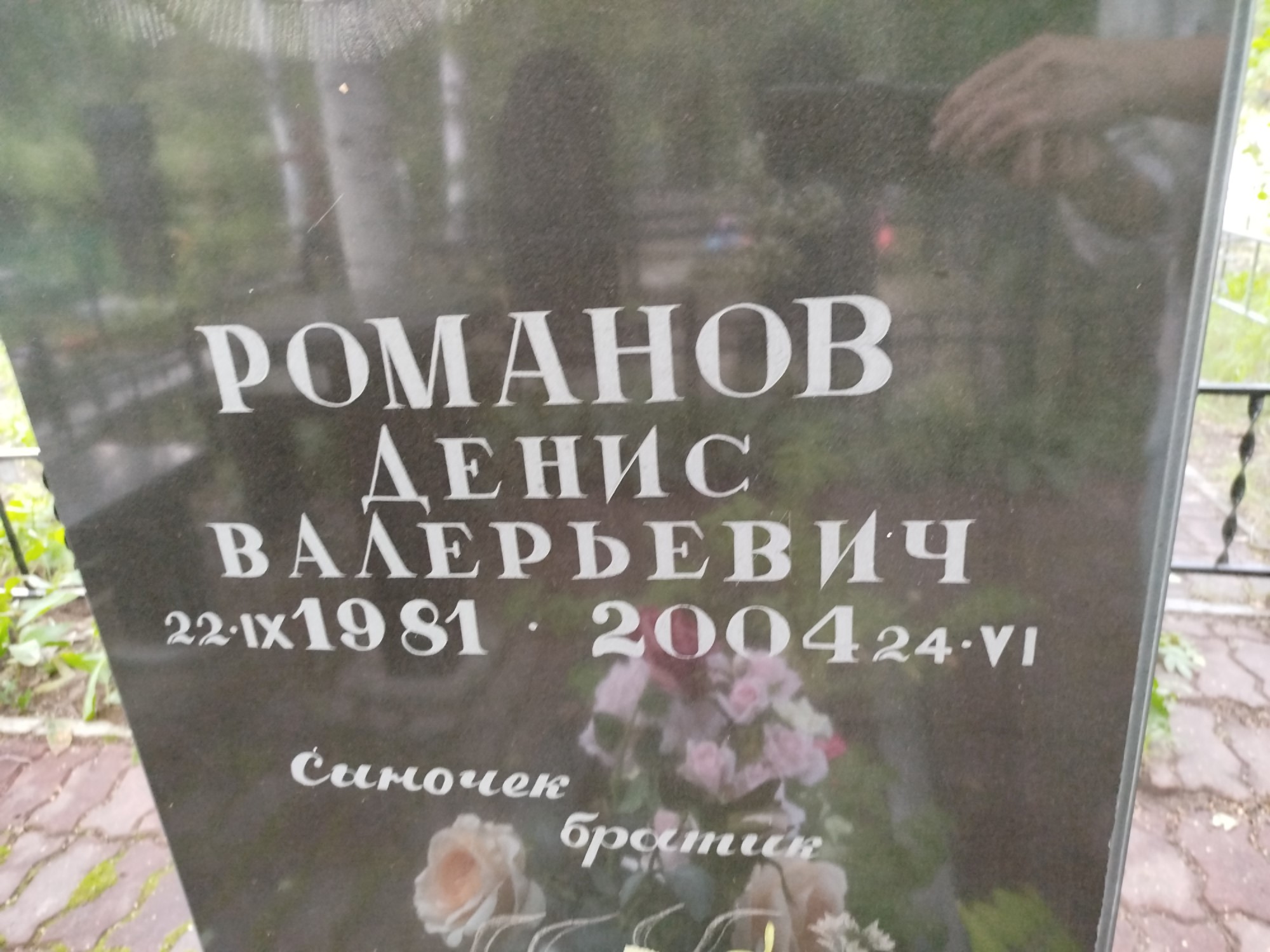 Романов Денис Валерьевич