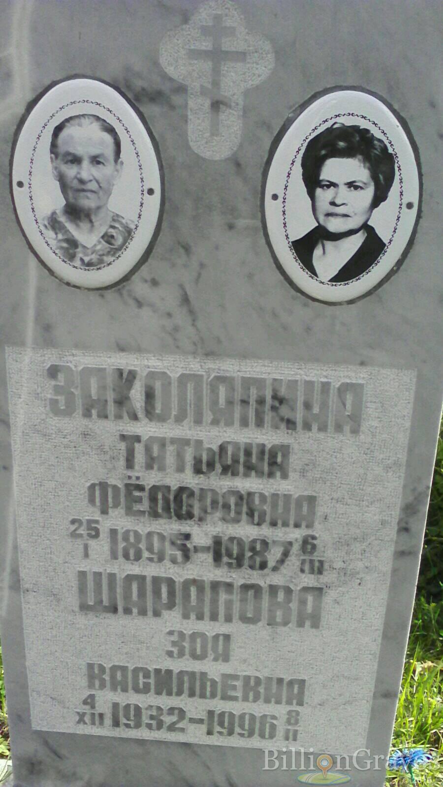Заколяпина Татьяна Федоровна