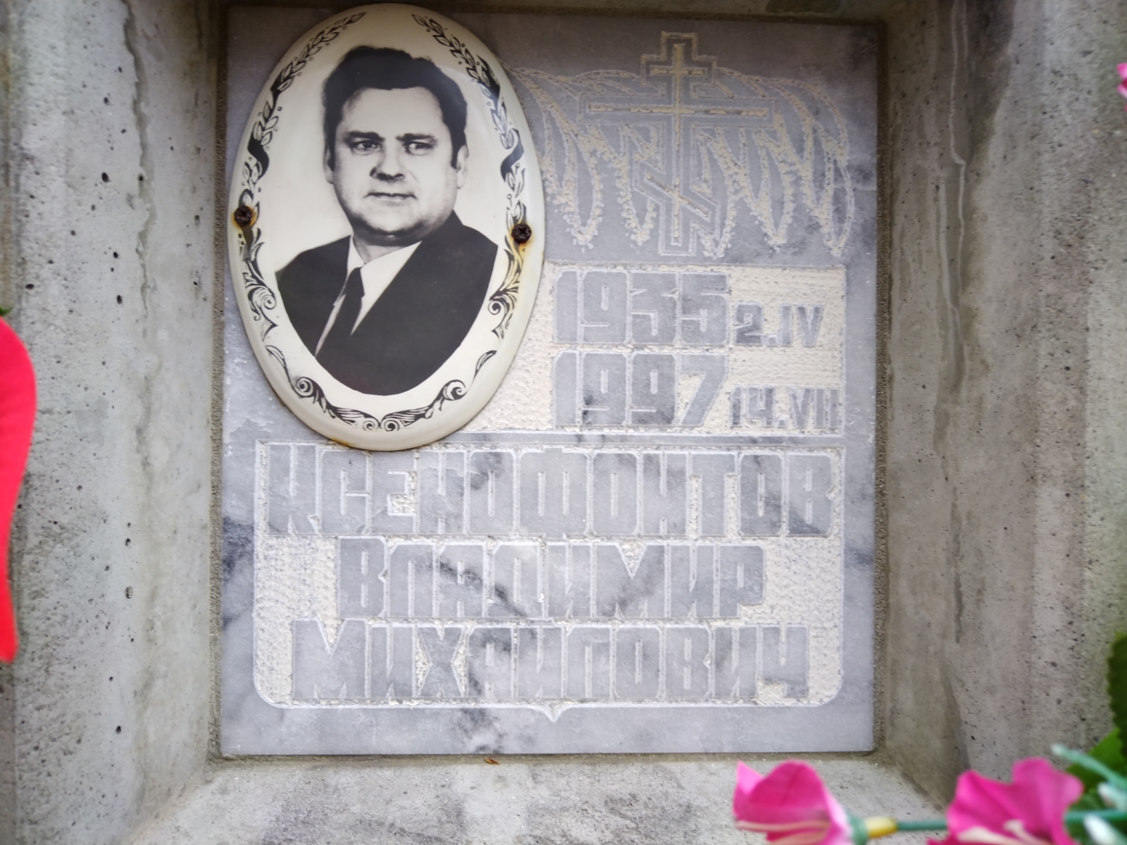 Ксенофонтов Владимир Михайлович