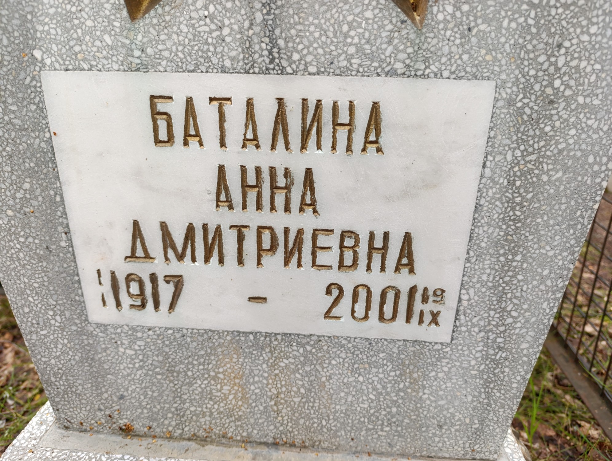 Баталина Анна Дмитриевна