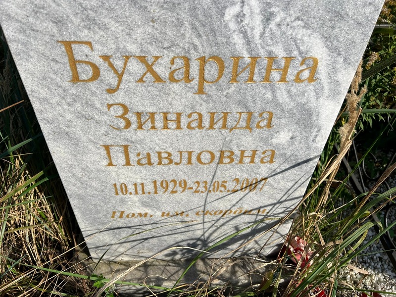 Бухарина