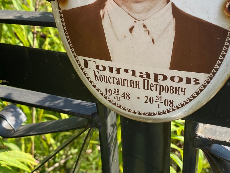 Гончаров