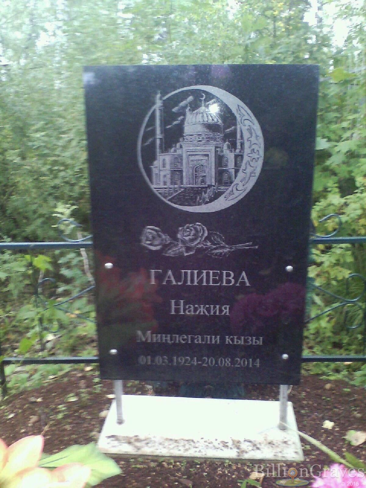 Галиева Нажия Минлегали