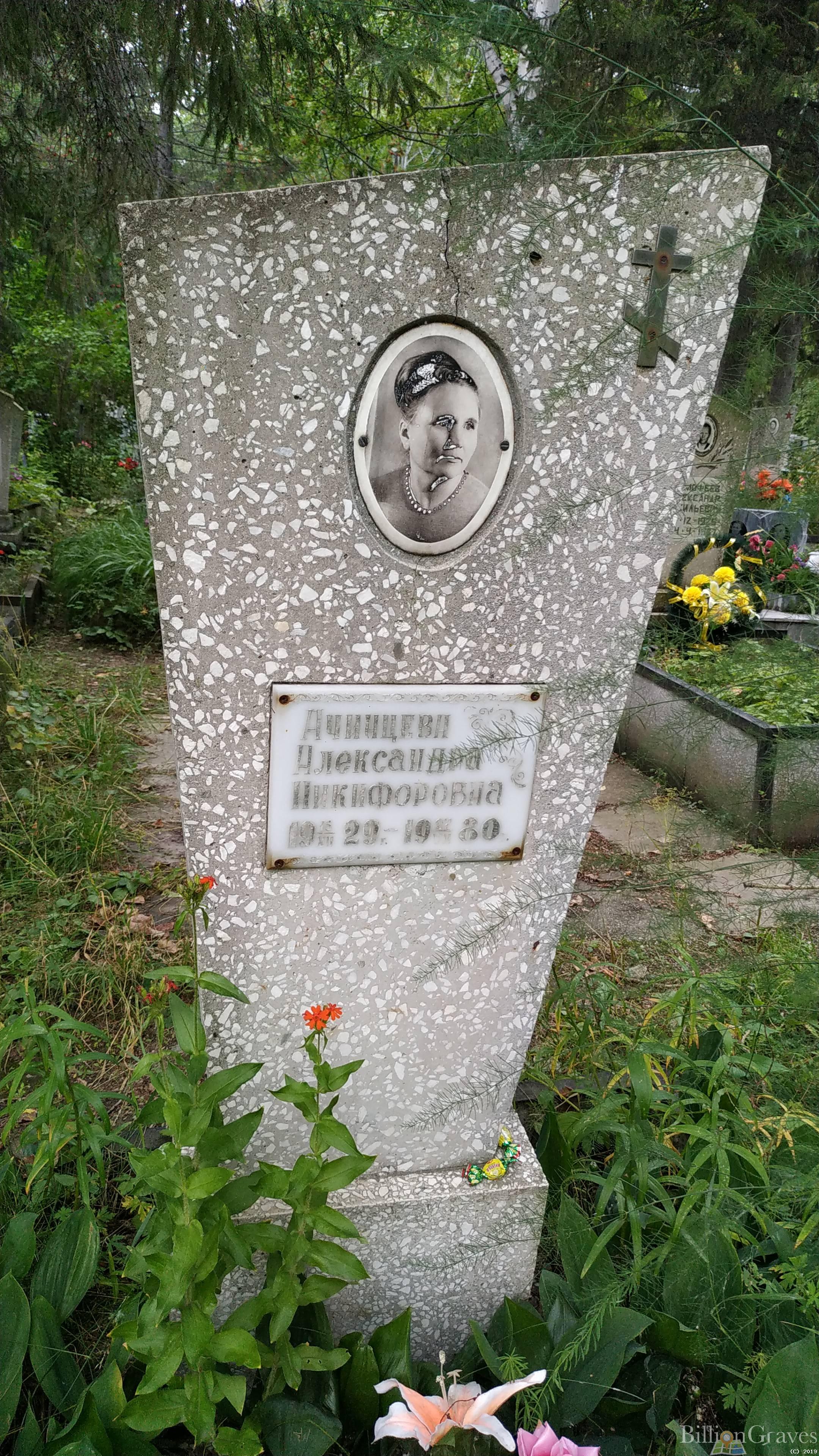 Ачинцева Александра Никифоровна
