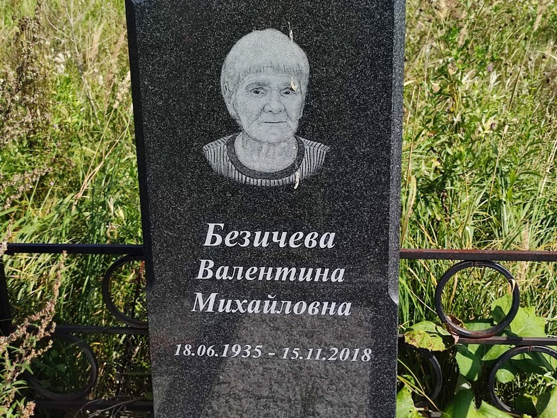 Безичева