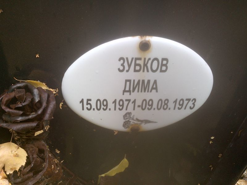 Дима Зубков