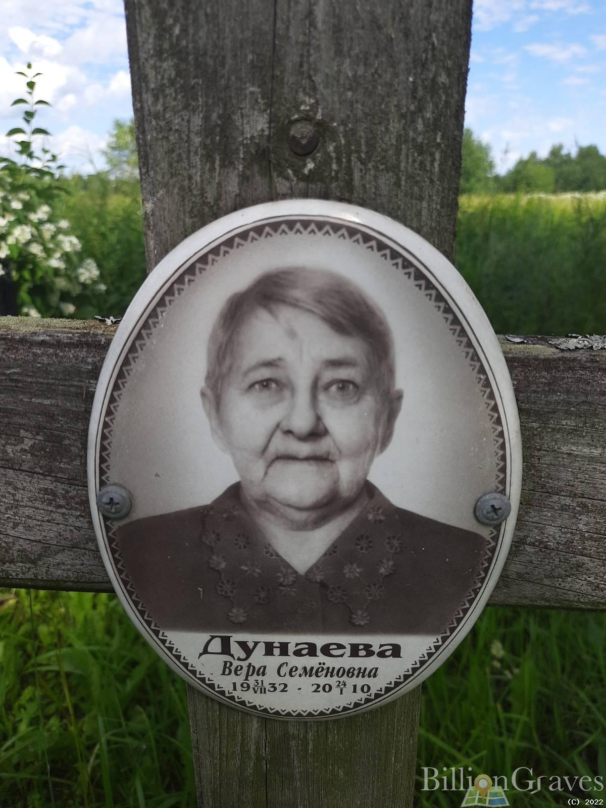 Дунаева Вера Семёновна