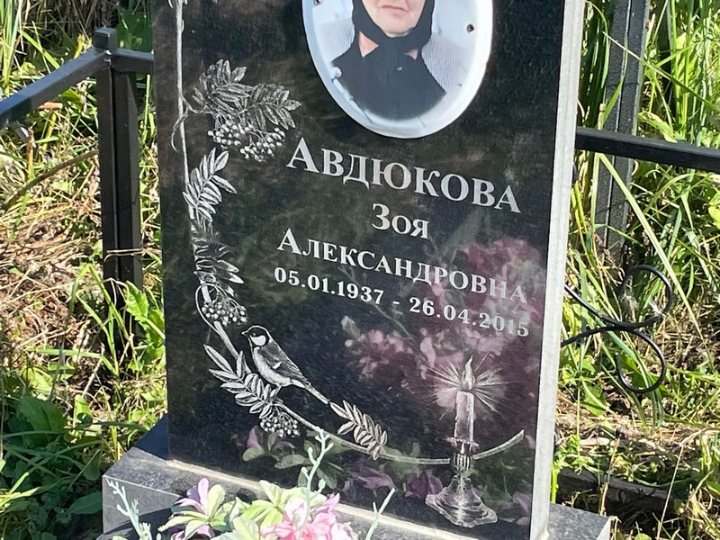 Авдюкова