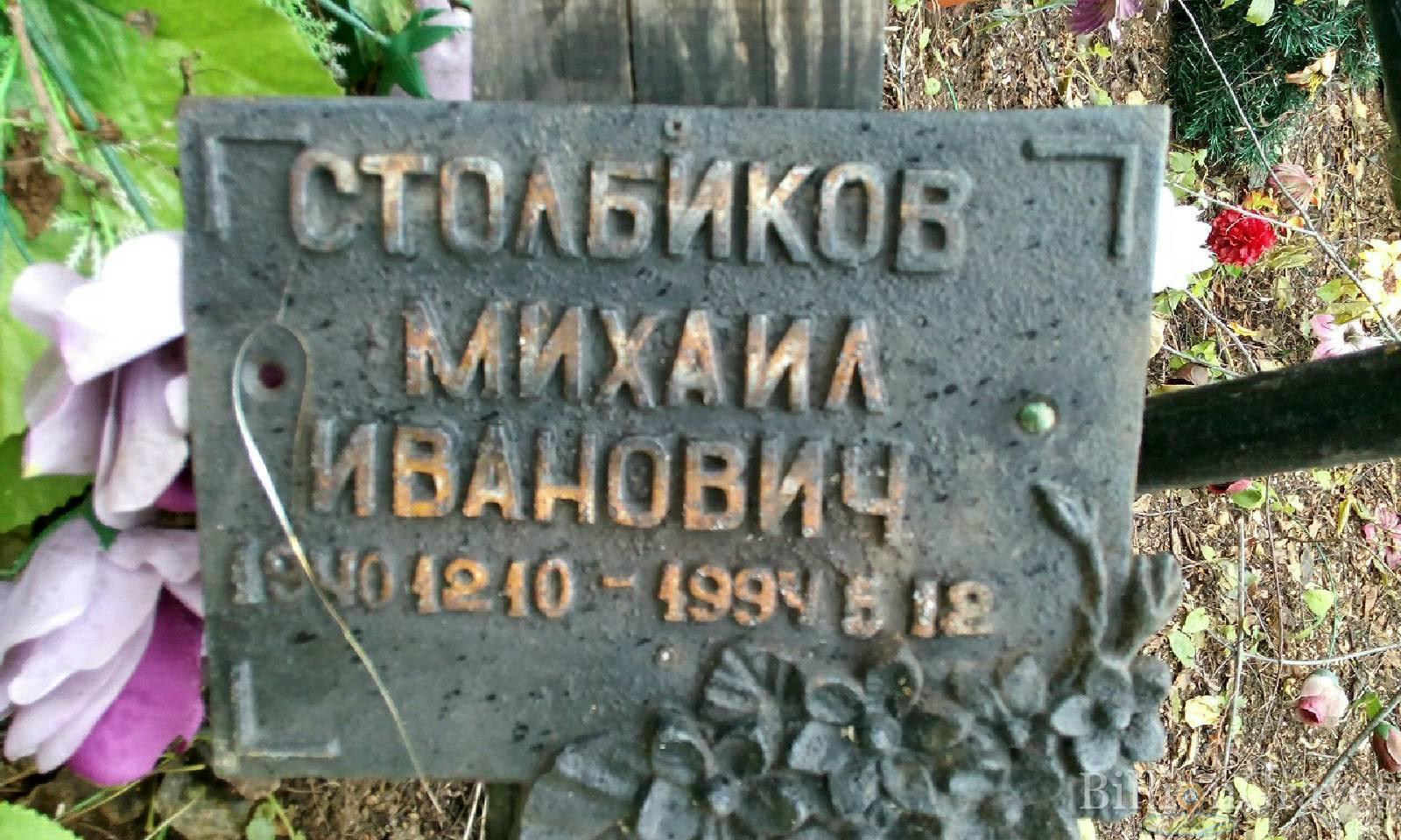 столбиков михаил иванович