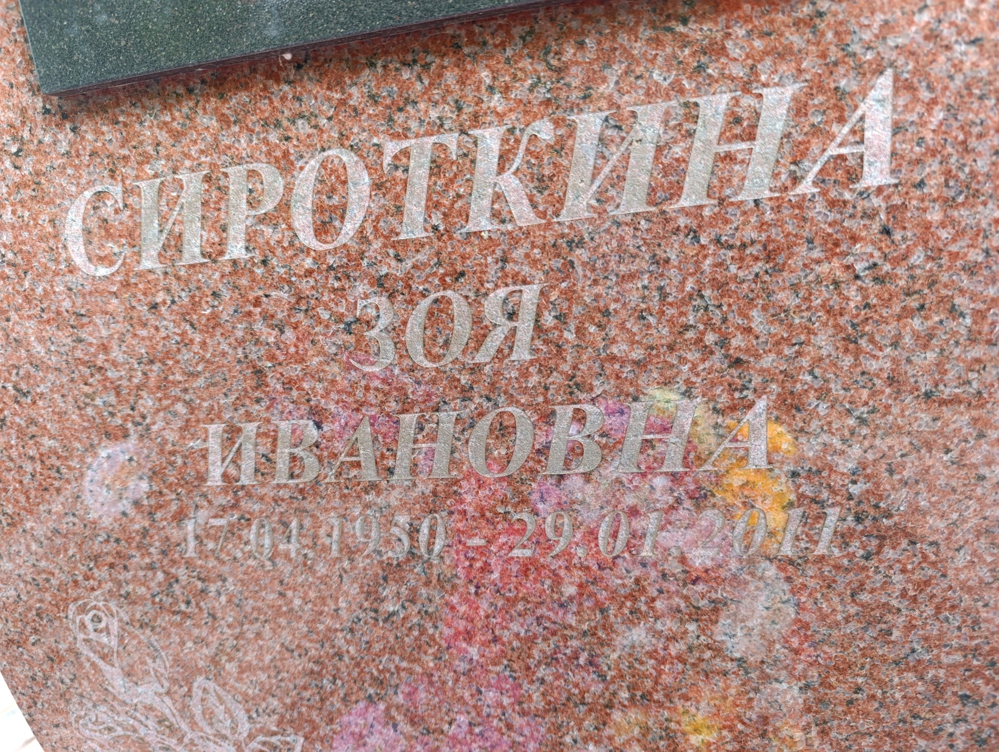 Сироткина Зоя Ивановна
