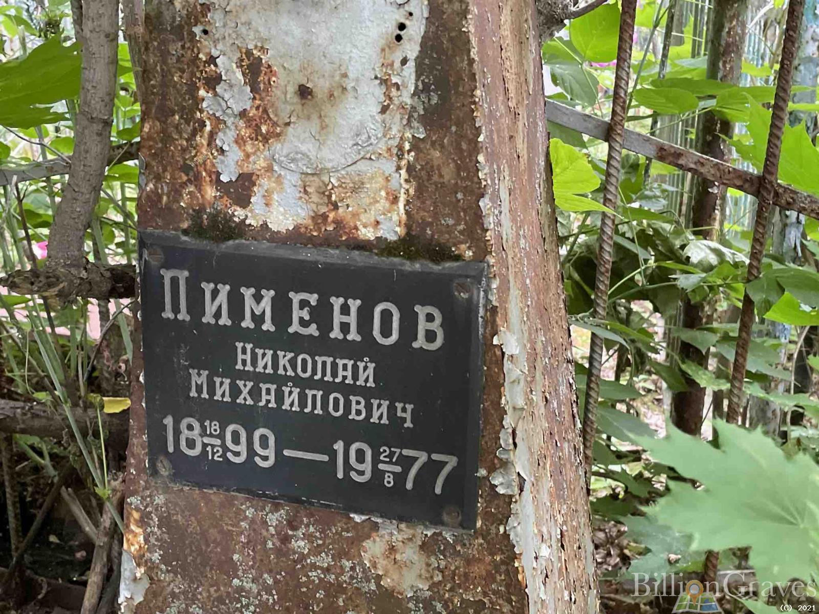 Пименов Николай Михайлович