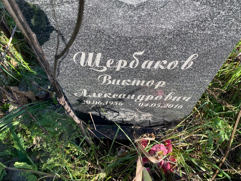 Щербаков