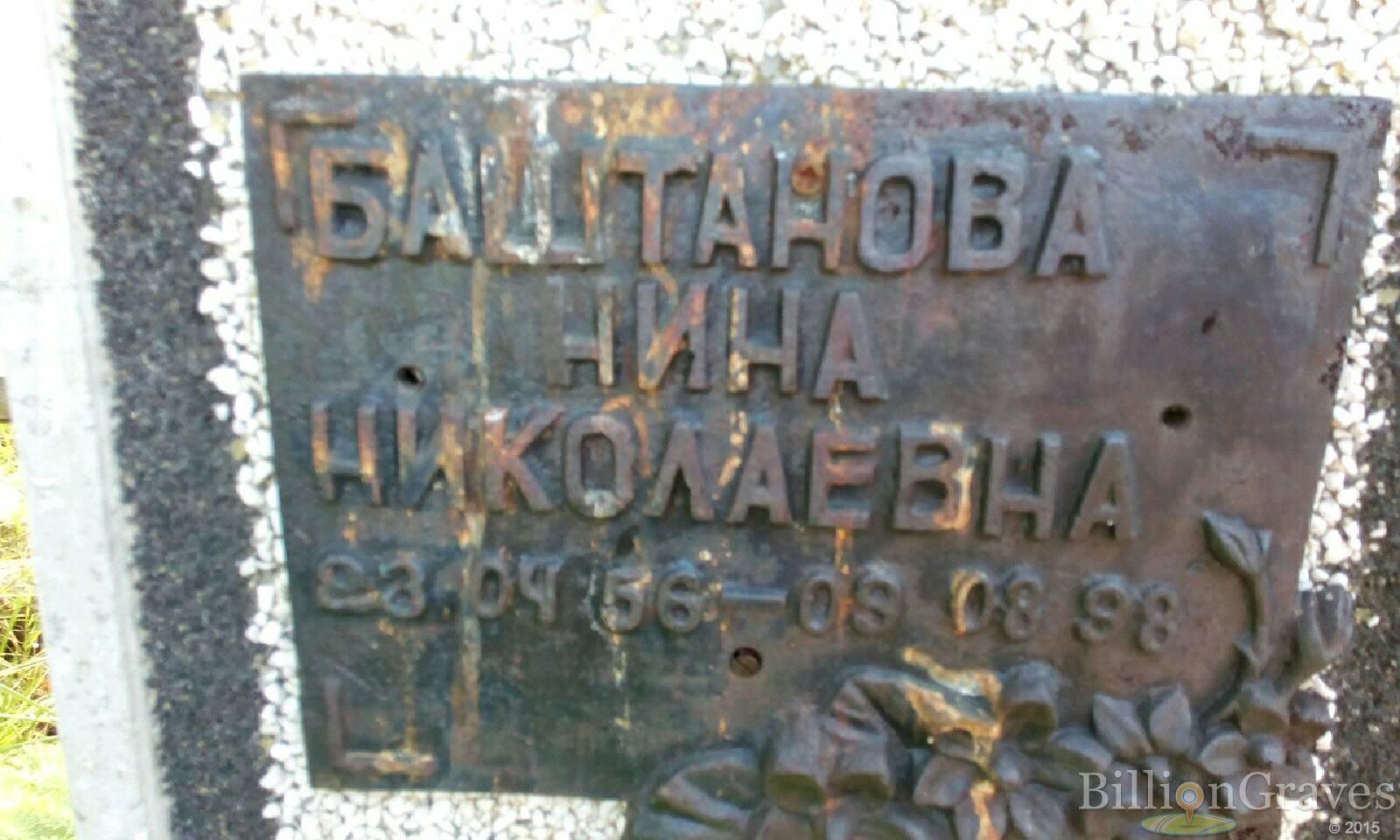 Баштанова Нина Николаевна