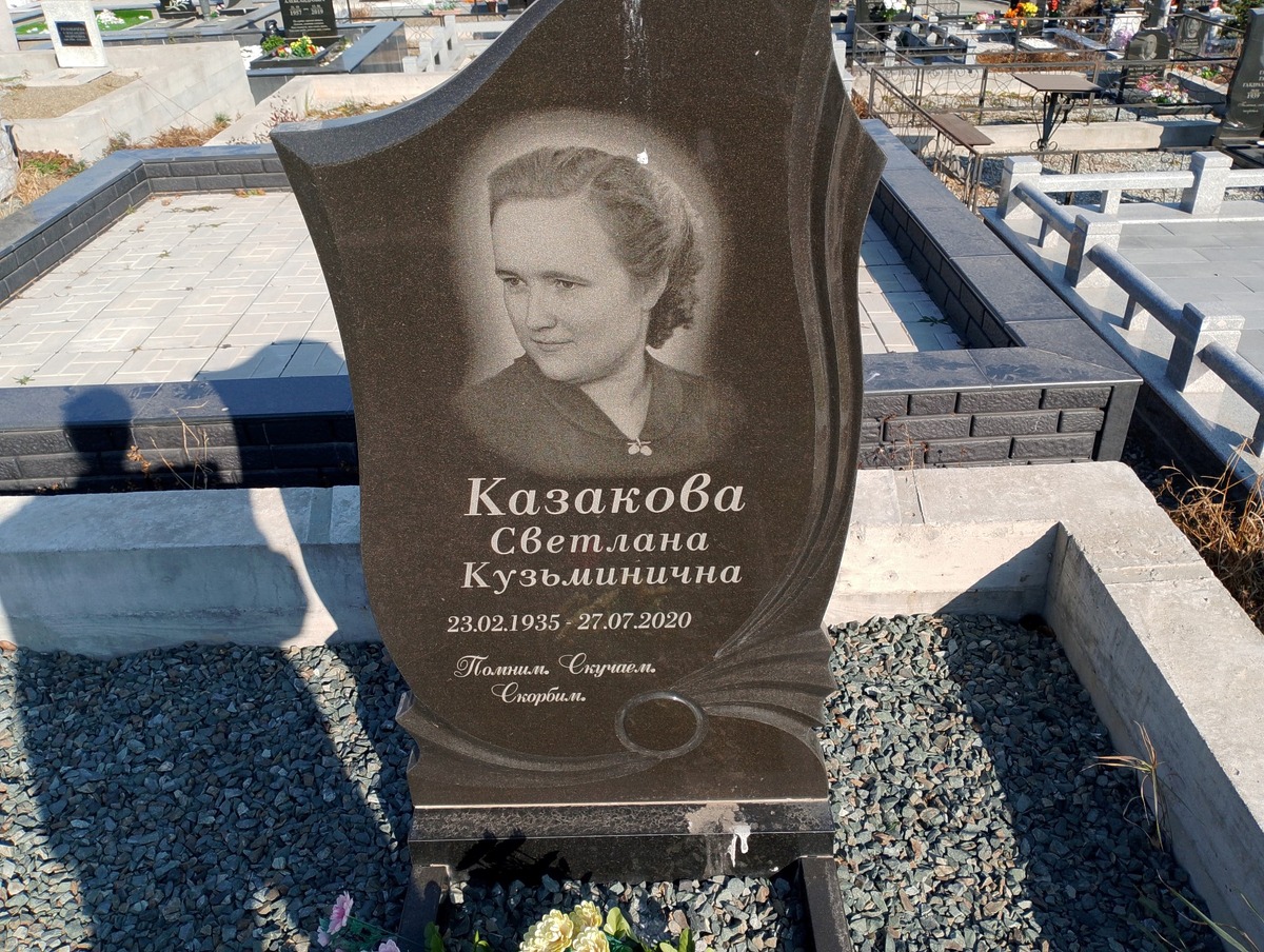 Казакова Светлана Кузьминична