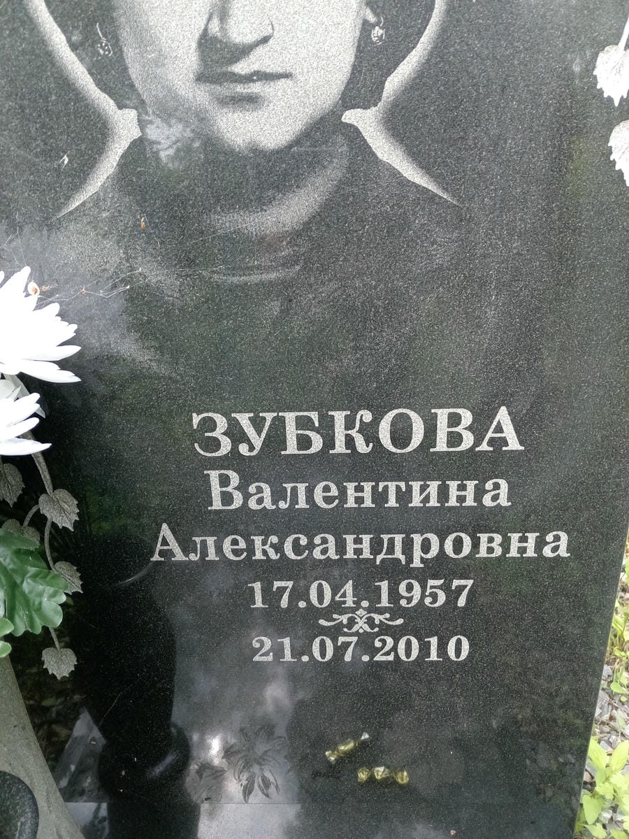 Зубкова Валентина Александровна