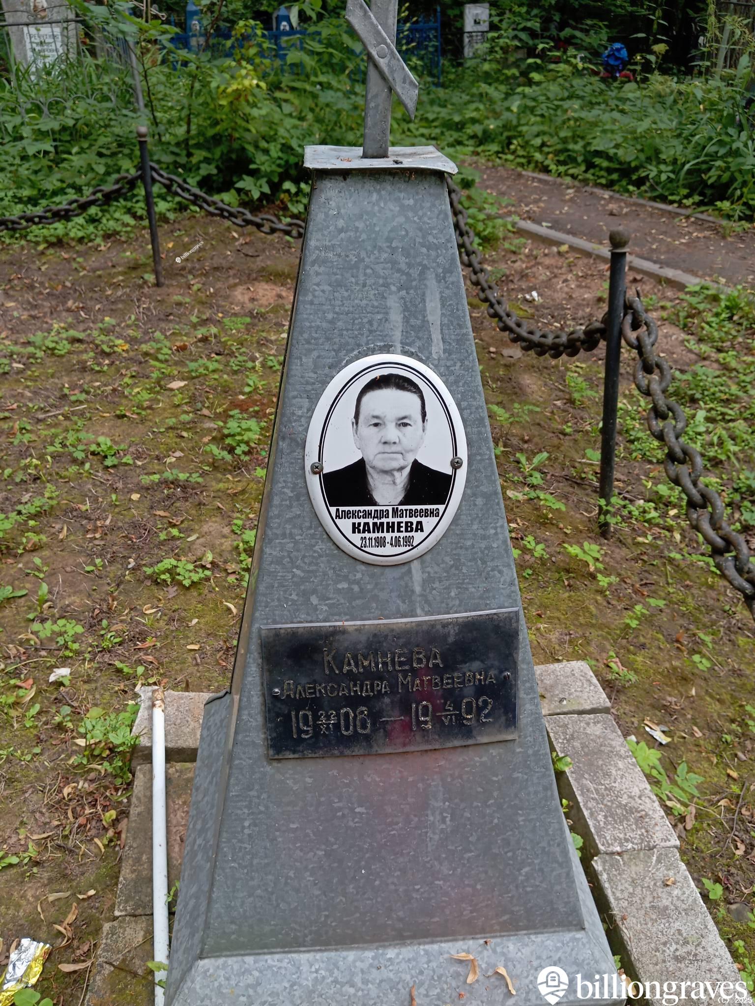 Камнева Александра Матвеевна