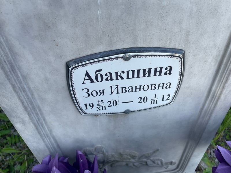 Абакшина