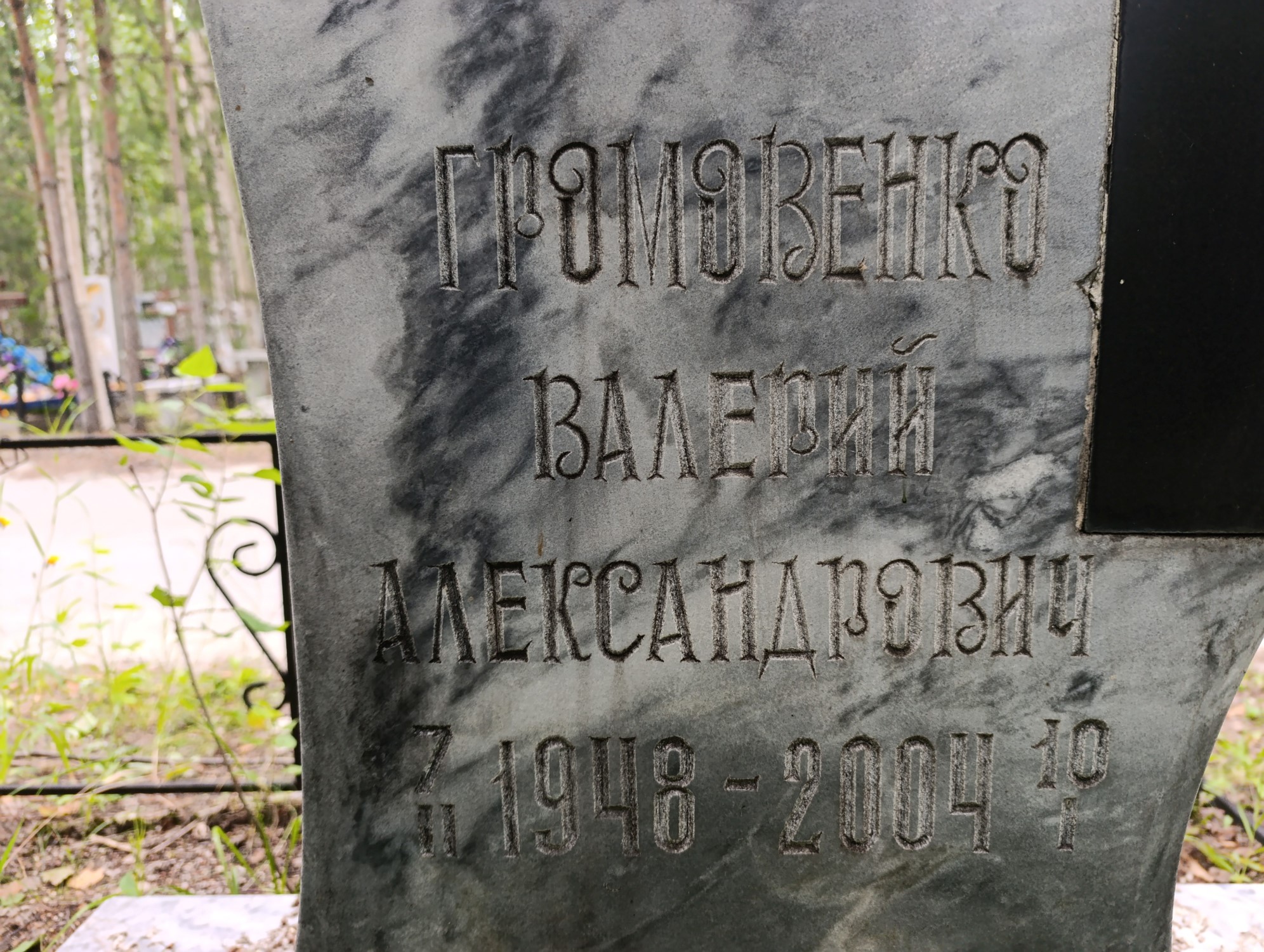 Громовенко Валерий Александрович