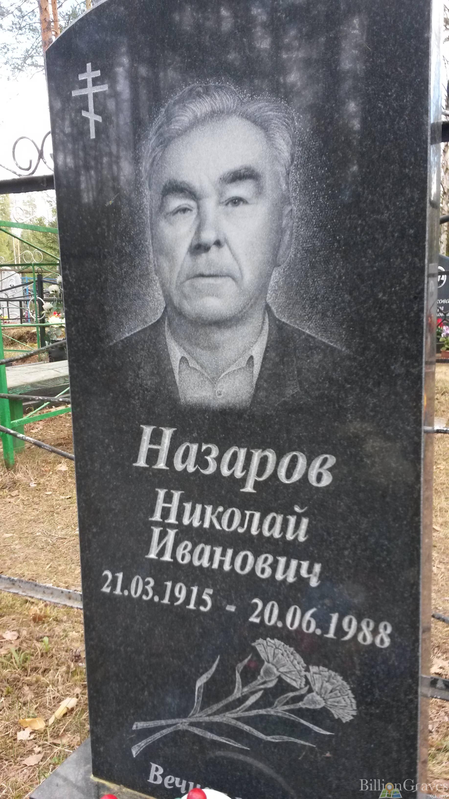 Назаров Николай Иванович