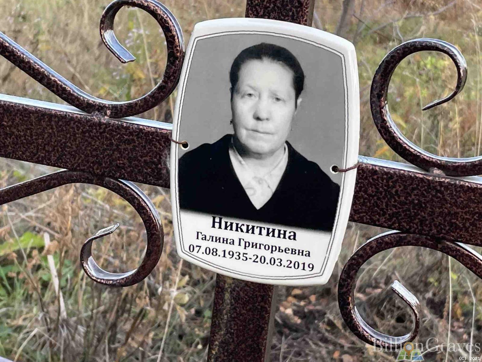 Никитина Галина Григорьевна