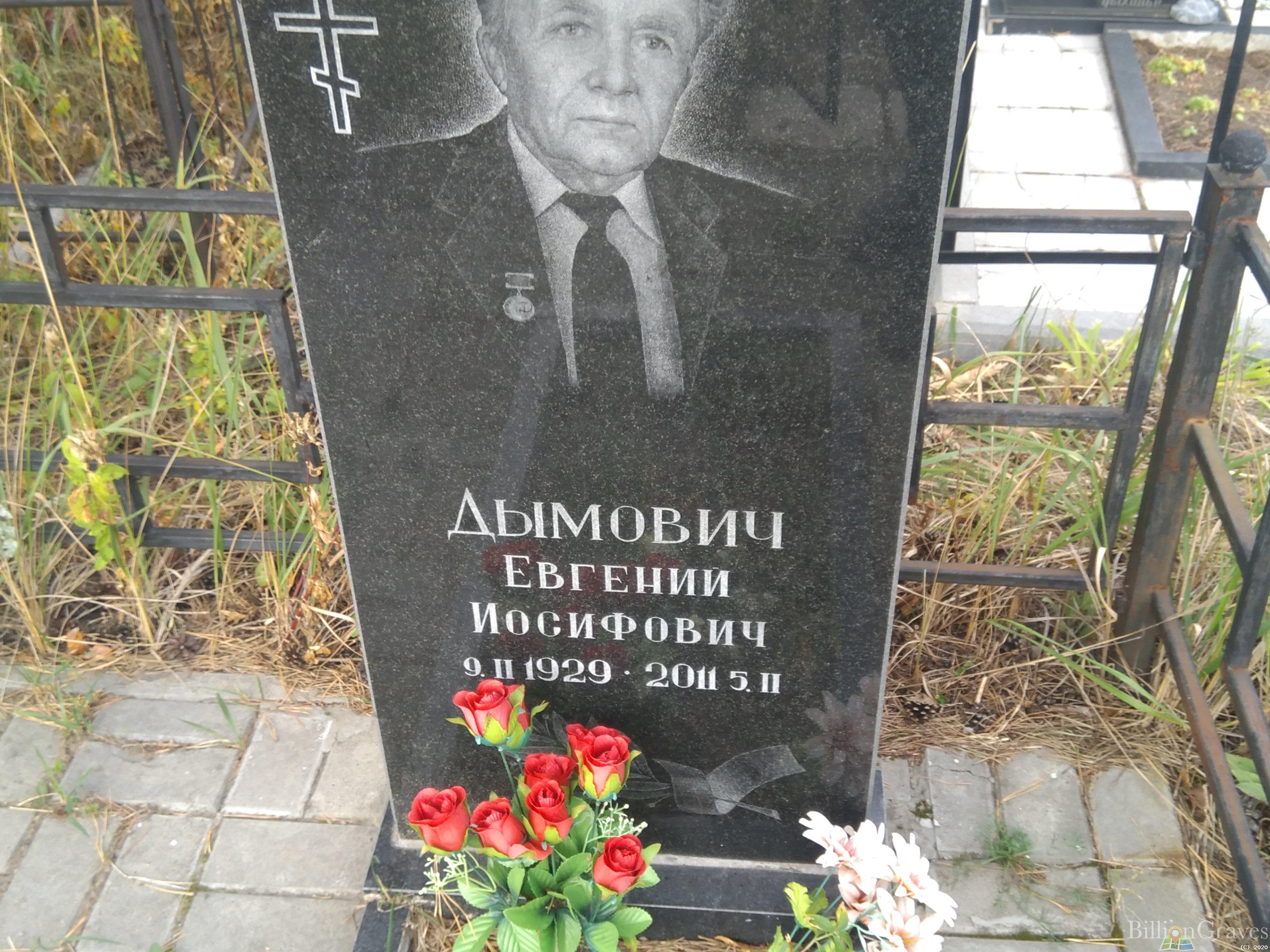 Дымович Евгений Иосифович