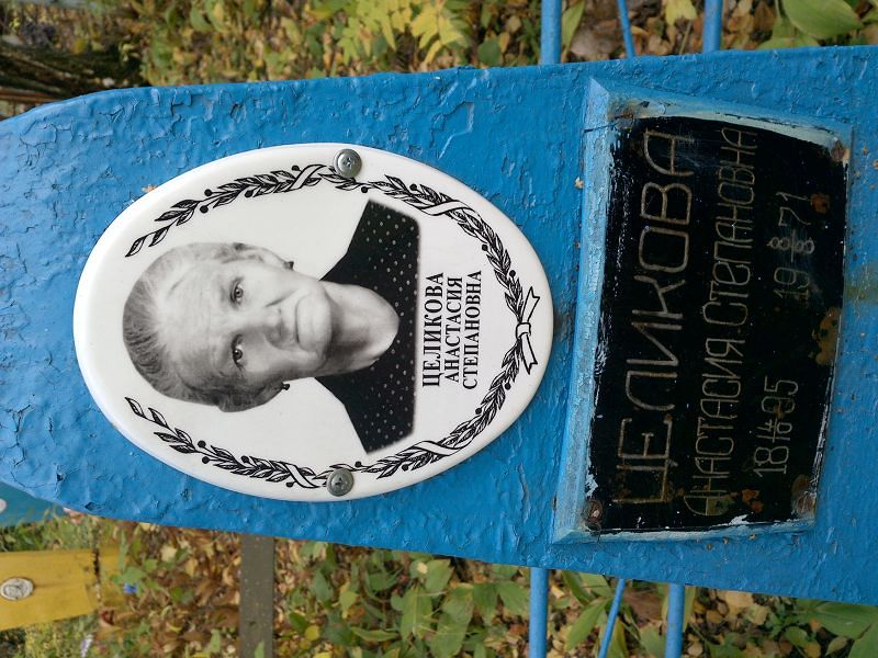 Целикова Анастасия Степановна