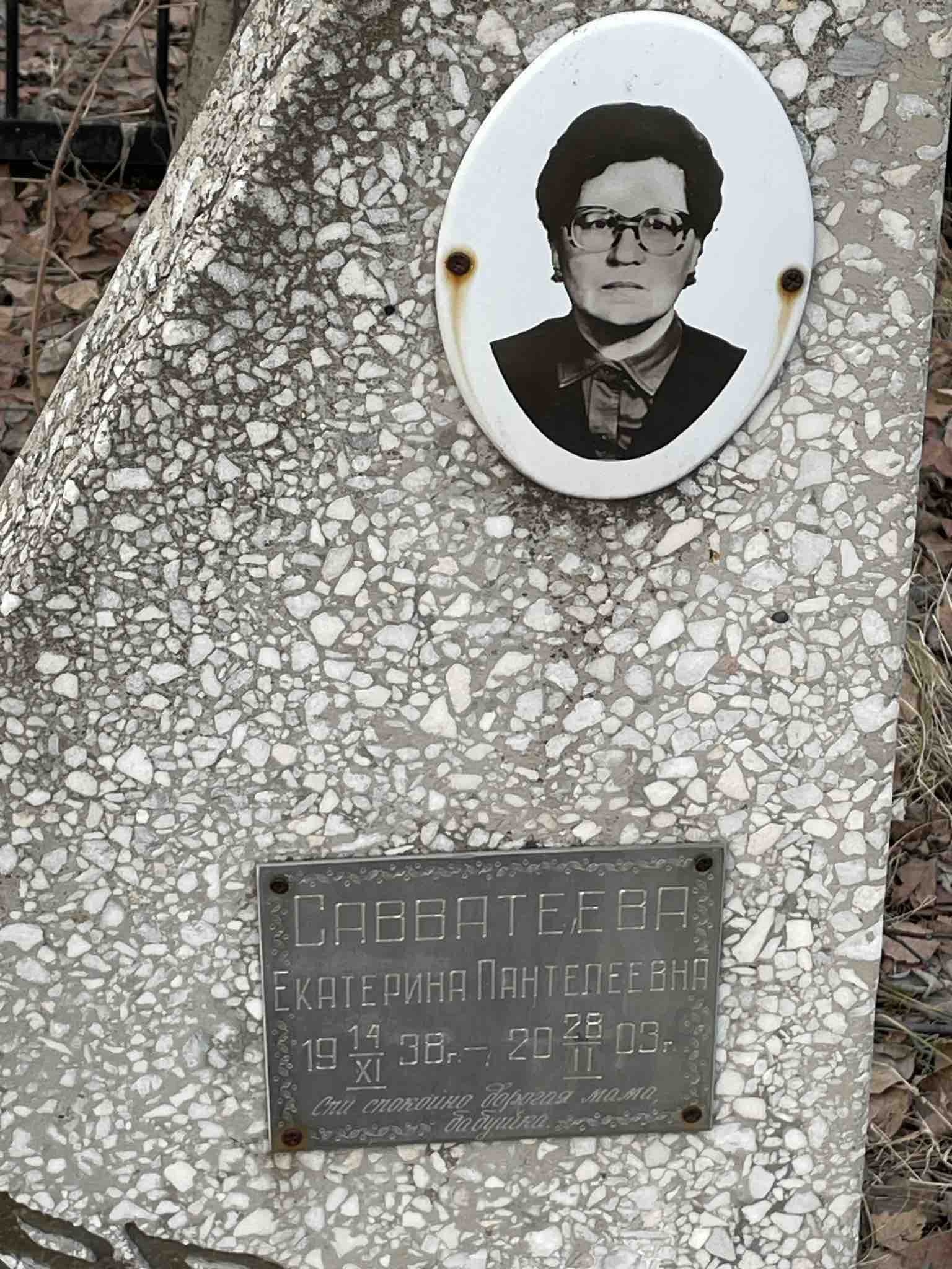 Савватеева Екатерина Пантелеевна