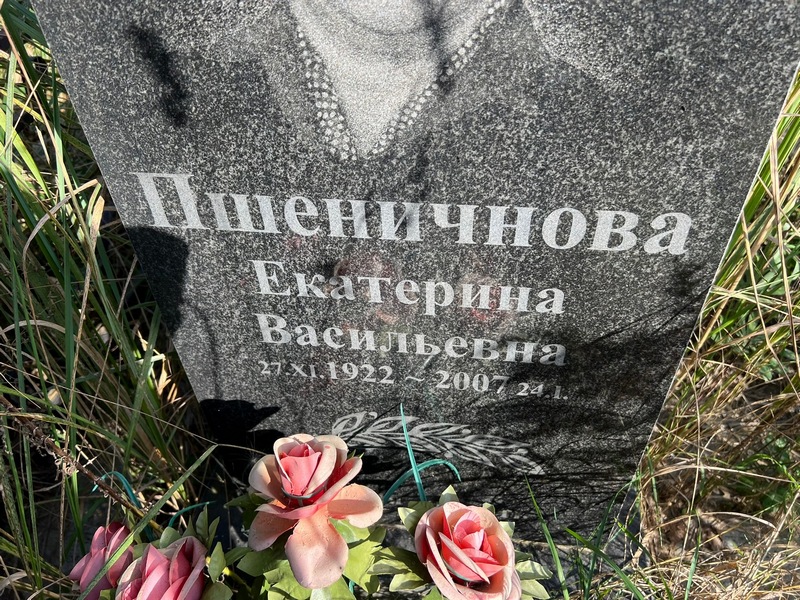 Пшеничнова