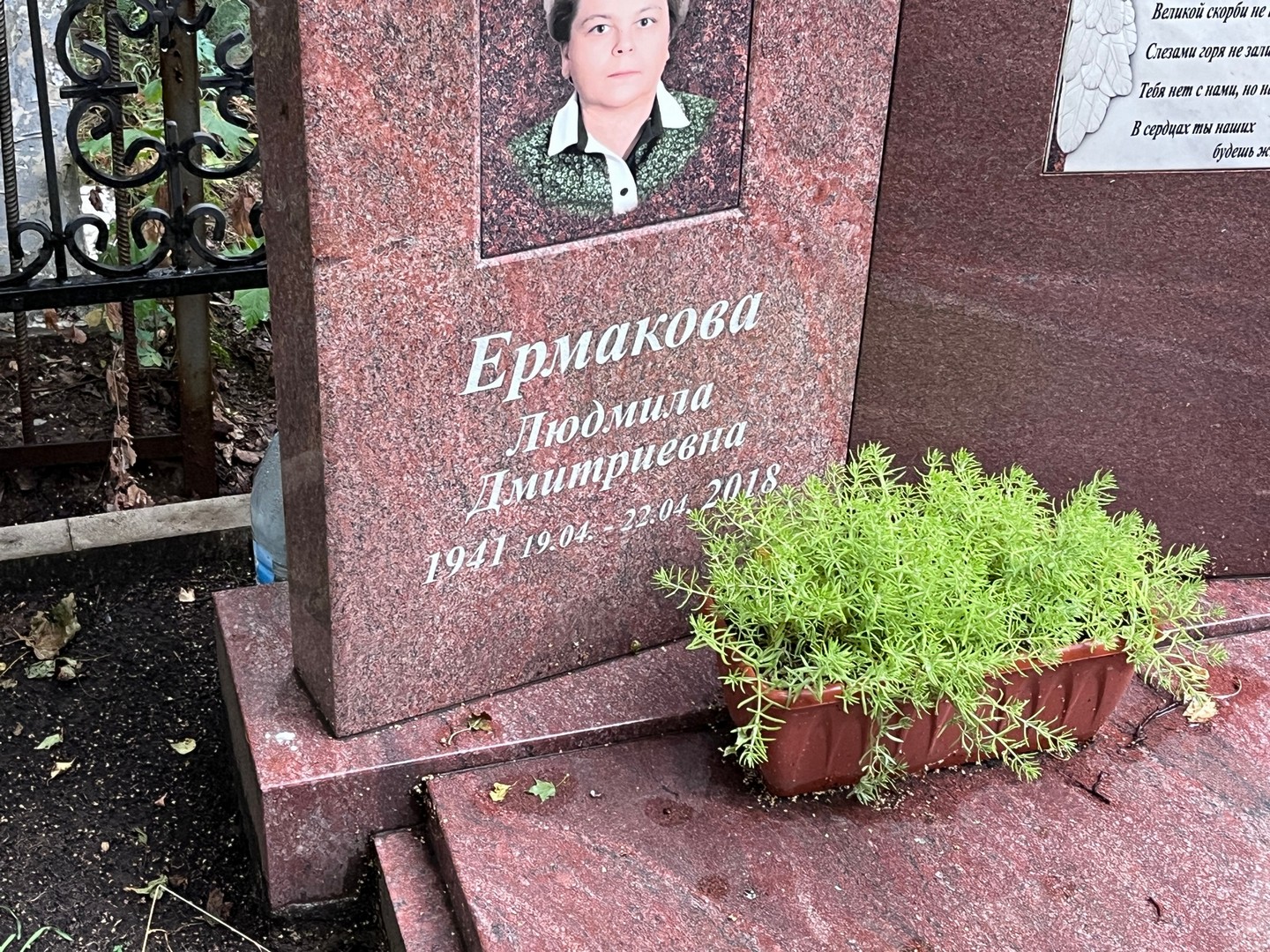 Ермакова