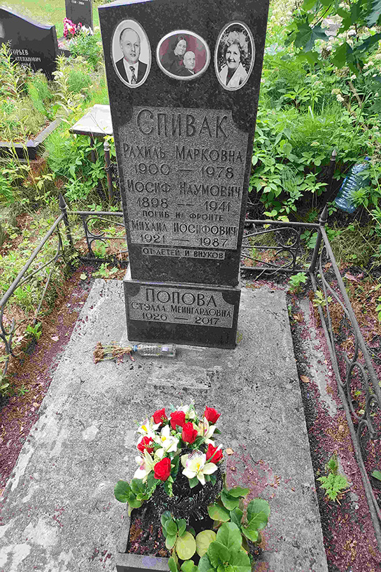 Попова Стэлла Мейнгардовна