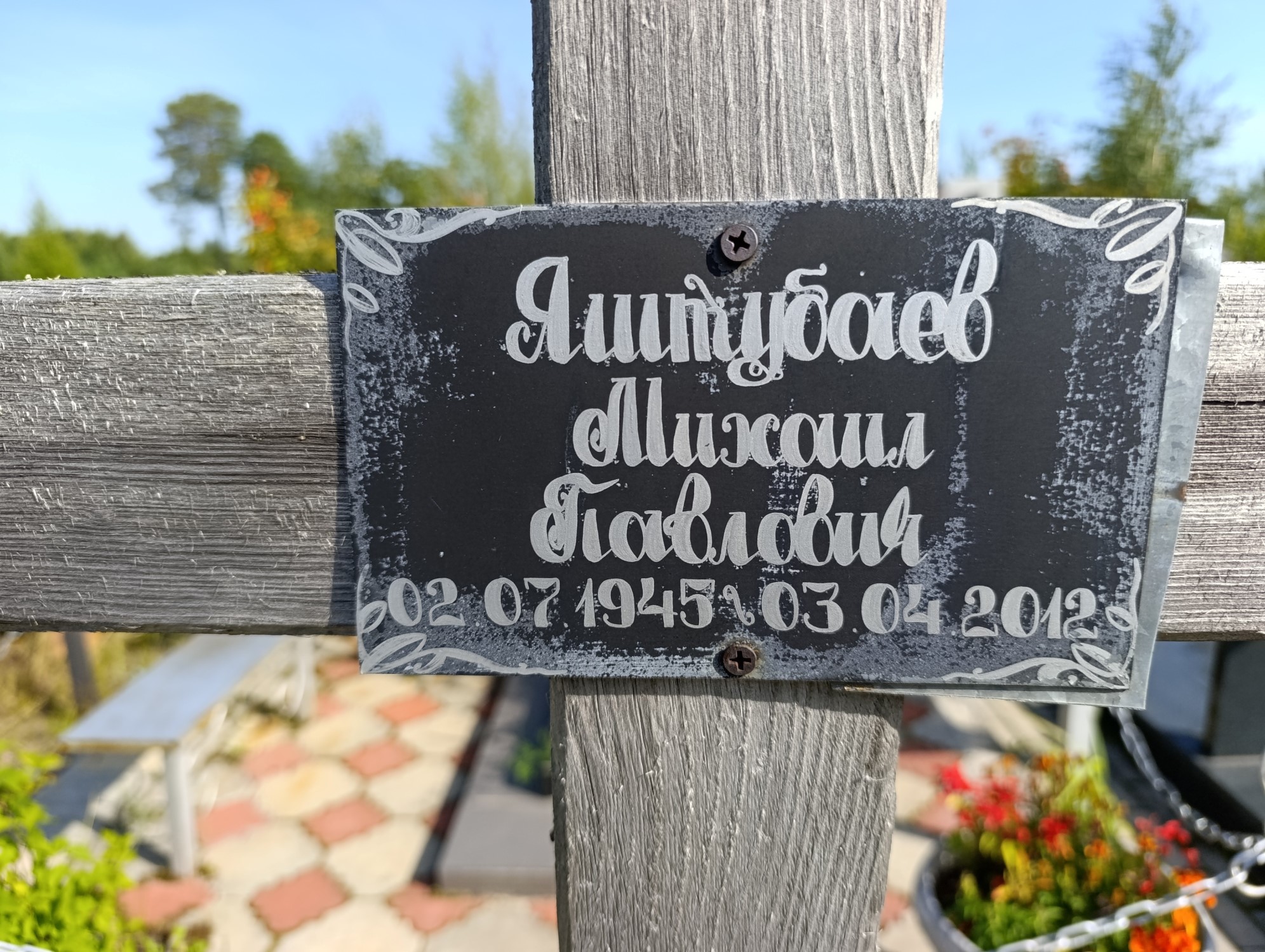 Яштубаев Михаил Павлович