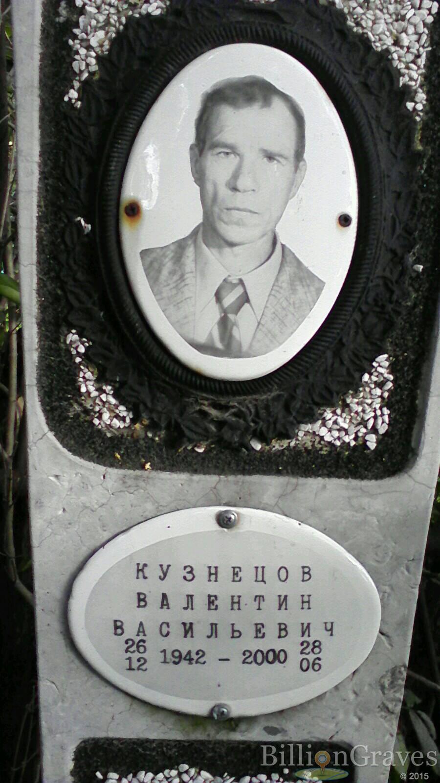 Кузнецов Валентин Васильевич