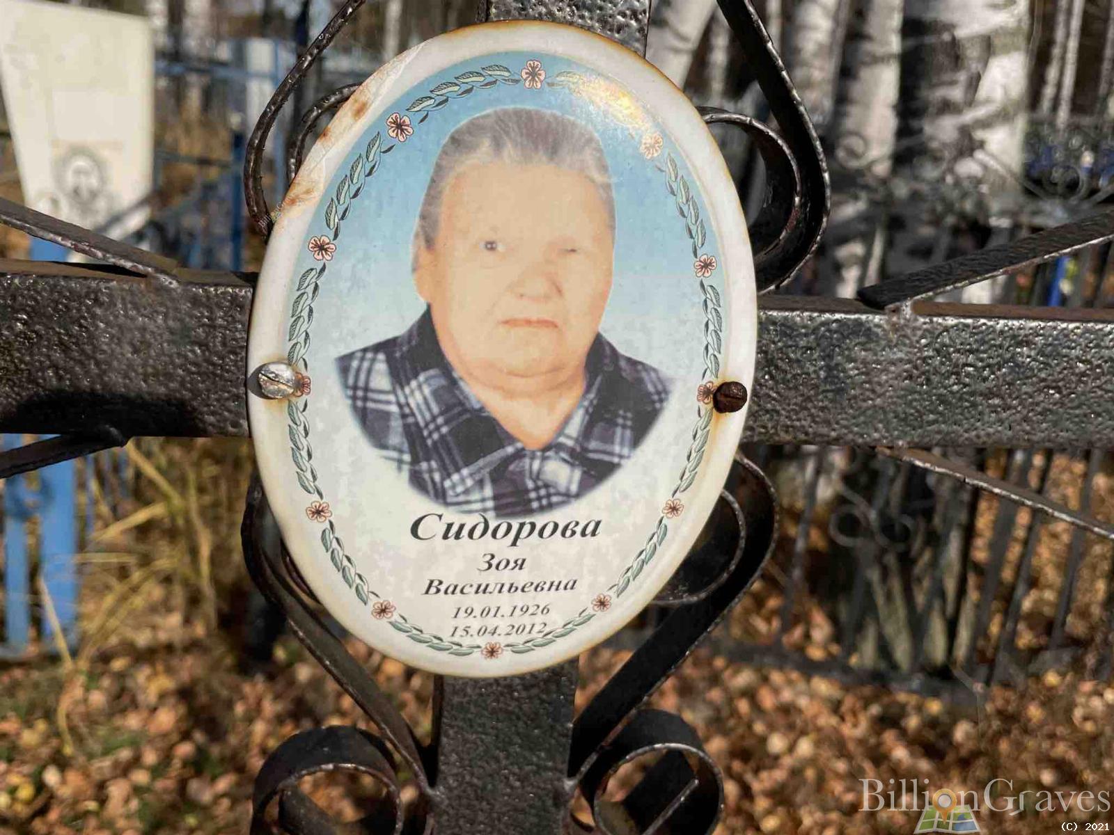 Сидорова Зоя Васильевна