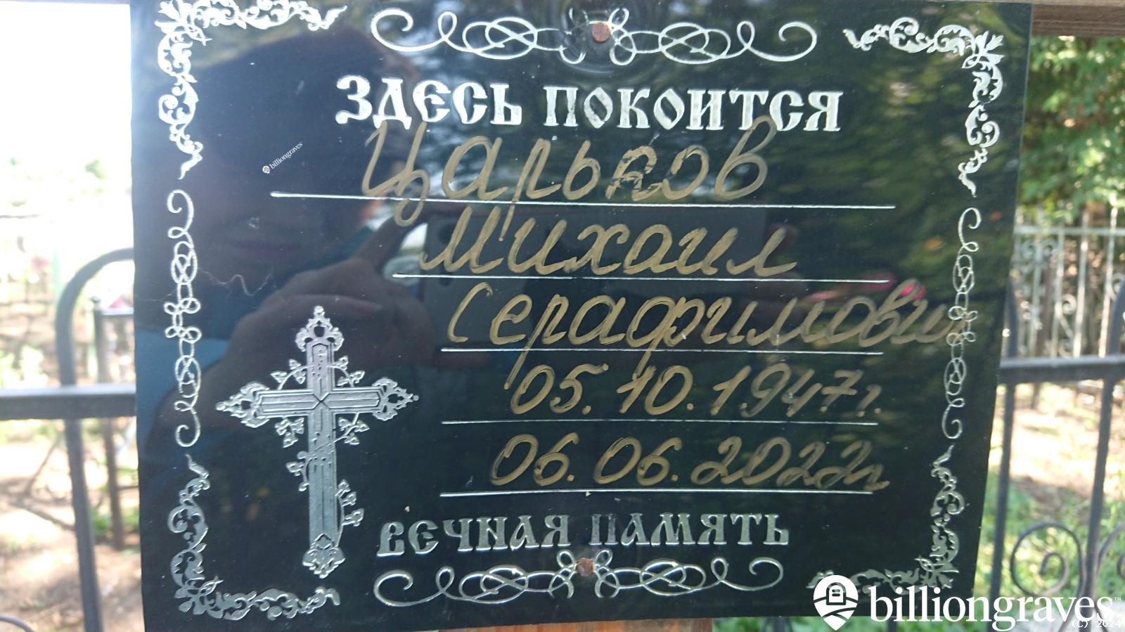 Царьков Серафим Николаевич