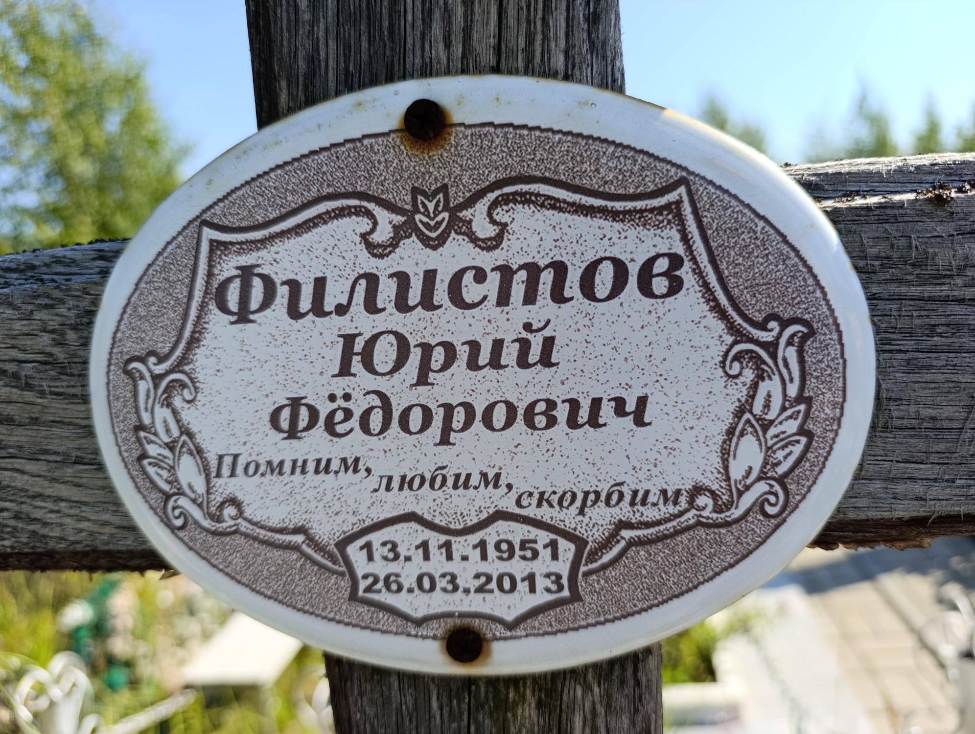 Филистов Юрий Федорович
