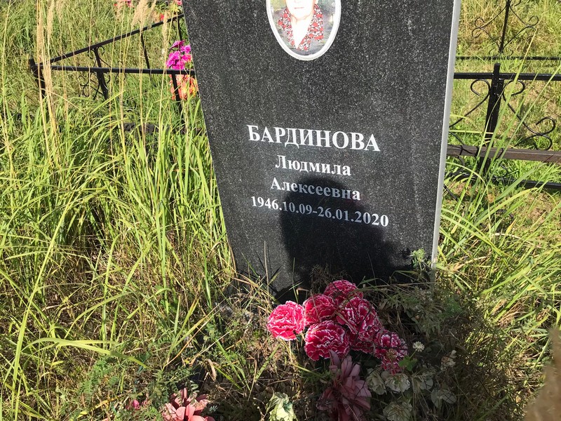 Бардинова