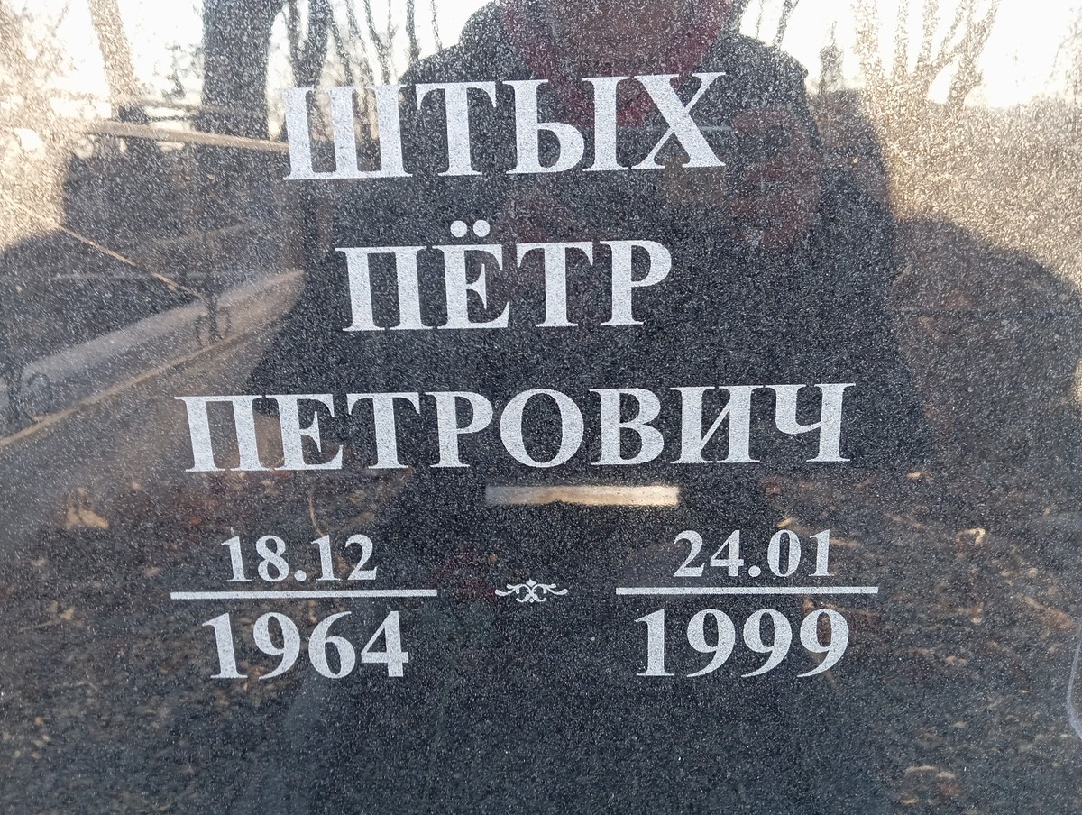 Штых Пётр Петрович