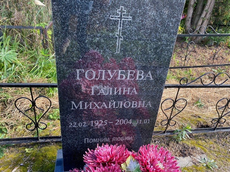 Голубева